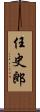 任史郎 Scroll