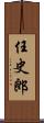 任史郎 Scroll