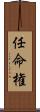 任命権 Scroll