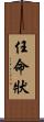 任命狀 Scroll