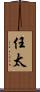 任太 Scroll