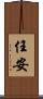 任安 Scroll