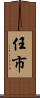 任市 Scroll