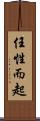 任性而起 Scroll