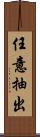 任意抽出 Scroll