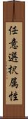 任意選択属性 Scroll