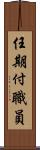 任期付職員 Scroll