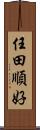 任田順好 Scroll