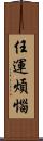 任運煩惱 Scroll