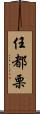 任都栗 Scroll