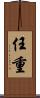 任重 Scroll