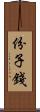 份子錢 Scroll