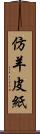 仿羊皮紙 Scroll