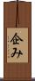 企み Scroll