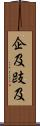 企及 Scroll