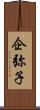 企弥子 Scroll