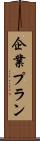 企業プラン Scroll