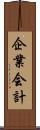 企業会計 Scroll