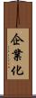 企業化 Scroll