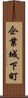 企業城下町 Scroll