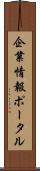 企業情報ポータル Scroll