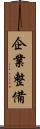 企業整備 Scroll