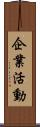 企業活動 Scroll