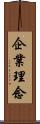 企業理念 Scroll