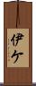 伊ケ Scroll