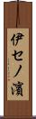 伊セノ濱 Scroll