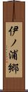 伊ノ浦郷 Scroll