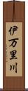 伊万里川 Scroll