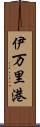 伊万里港 Scroll