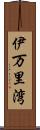 伊万里湾 Scroll