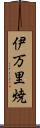 伊万里焼 Scroll