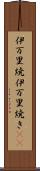 伊万里焼 Scroll