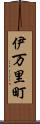 伊万里町 Scroll