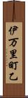 伊万里町乙 Scroll