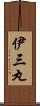 伊三丸 Scroll