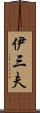 伊三夫 Scroll