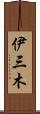 伊三木 Scroll
