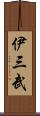 伊三武 Scroll