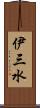 伊三水 Scroll