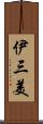 伊三美 Scroll