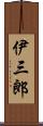 伊三郎 Scroll