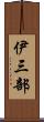 伊三部 Scroll