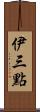 伊三點 Scroll