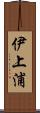 伊上浦 Scroll