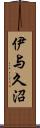 伊与久沼 Scroll