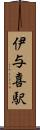 伊与喜駅 Scroll